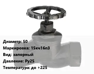 Вентиль чугунный - клапан запорный 50 15кч16п3 запорный Ру25 до +225